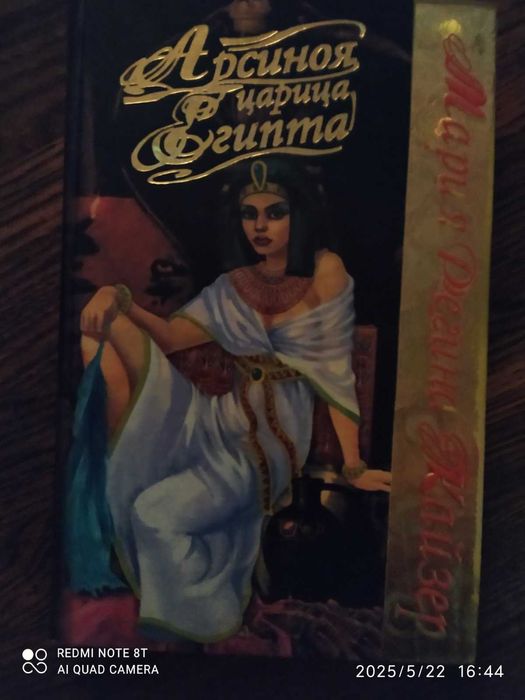 М. Регина Кайзер. Асиноя царица Египта