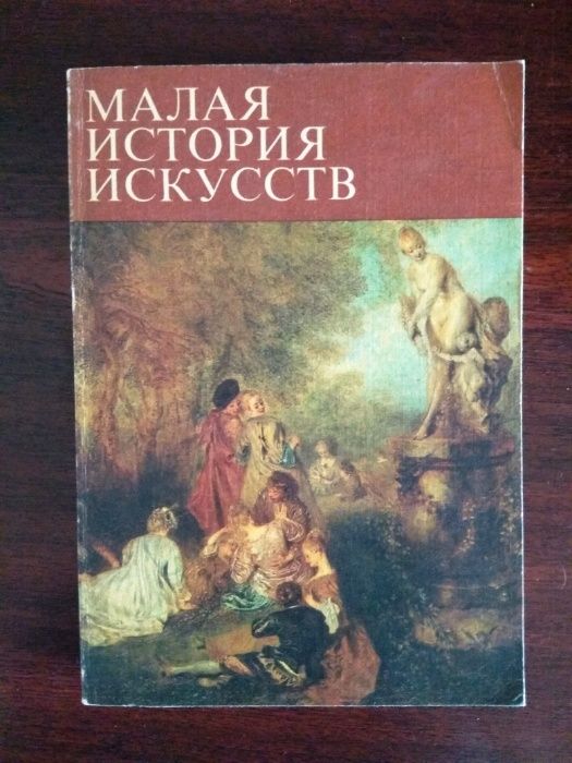 Малая история искусств. Искусство 18 века.
