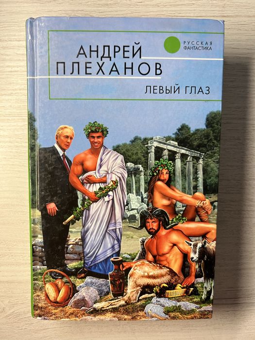 А. Плеханов. Левый глаз