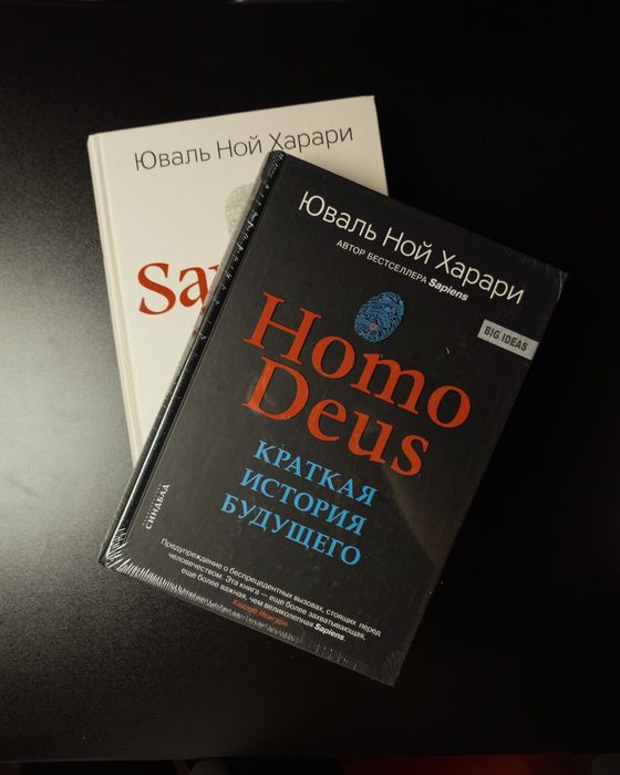 Sapiens. + Homo Deus. (Юваль Ной Харари)