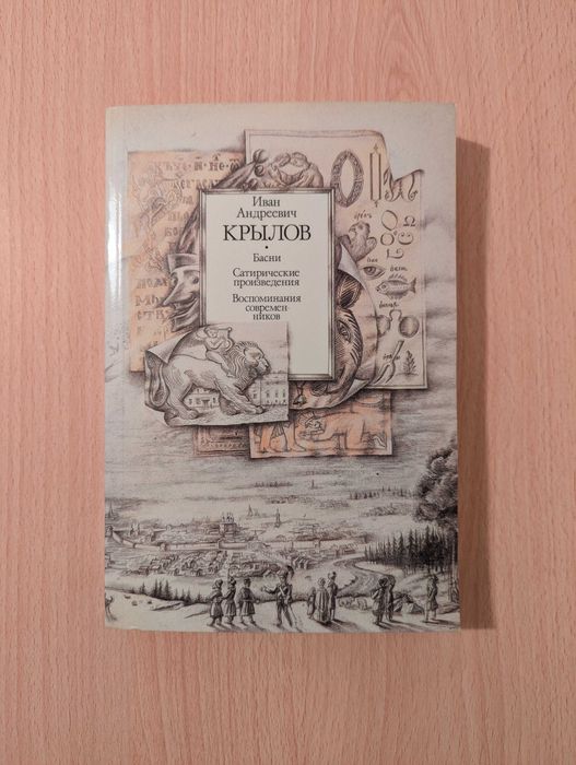 И.А. Крылов. Басни