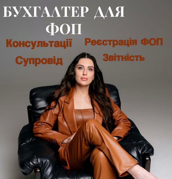 Бухгалтер ФОП (віддалено), супровід, декретні