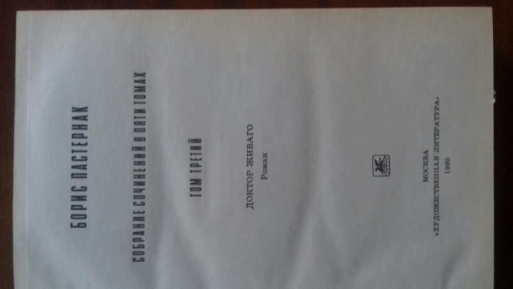 Б.Пастернак.собр.соч.в5т.