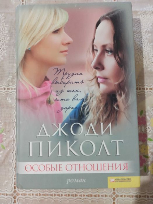 Джоди Пиколт. Особые отношения