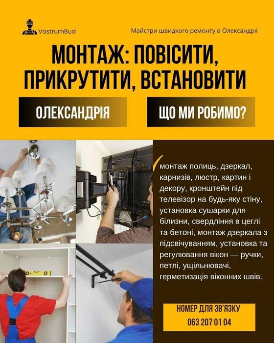 Майстри швидкого ремонту в Олександрії