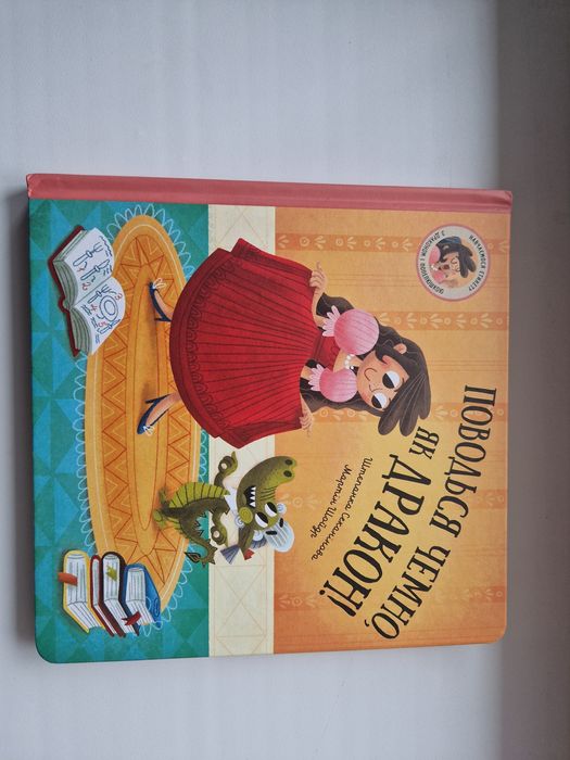 Поводься чемно як дракон