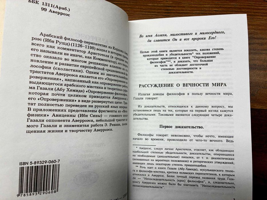 Авэрроэс (Ибн Рушд) Опровержения