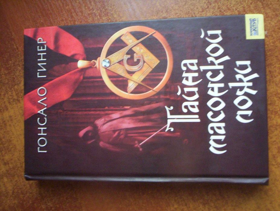 Г. Гинер. Тайна масонской ложи