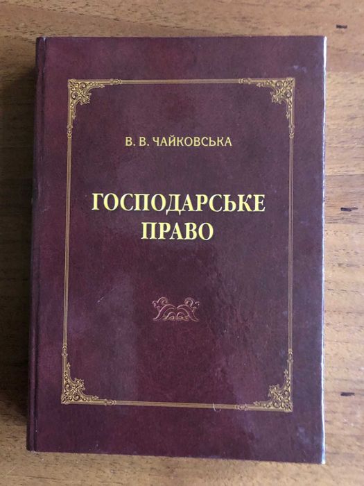 В.В. Чайковская. Господарское право