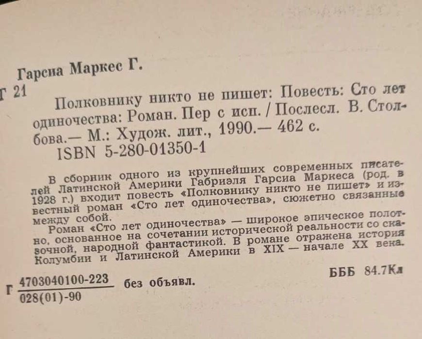 Полковнику никто не пишет, Сто лет одиночества Габриэль Гарсиа Маркес
