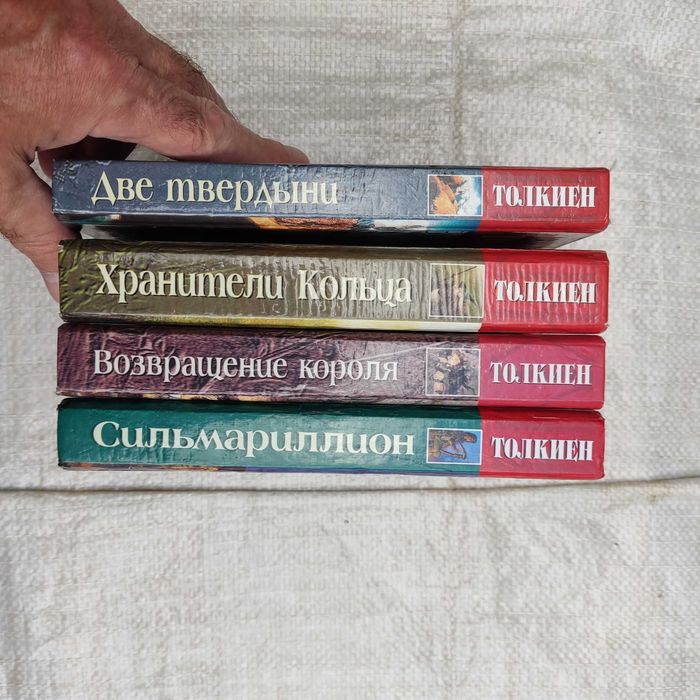 Толкиен Дж.Р.Р. Властелин колец+ Сильмариллион 4 книги