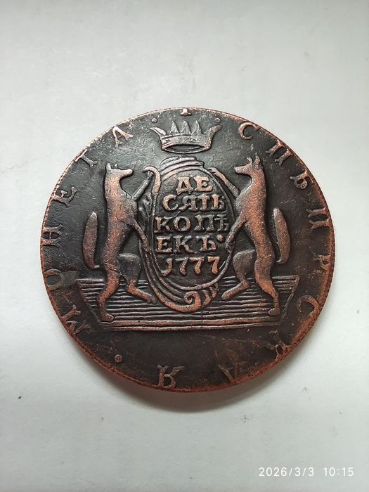Медная Монета "ДЕСЯТЬ КОПЕЕК" 1777 г "СИБИРСКАЯ".