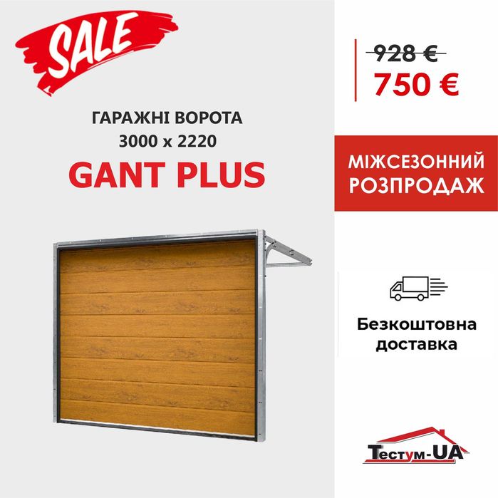 Гаражні ворота GANT 2043х1800 - Знижка -25% (гаражные ворота)