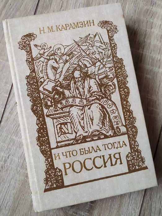 Н.М. Карамзин. И что была тогда Россия
