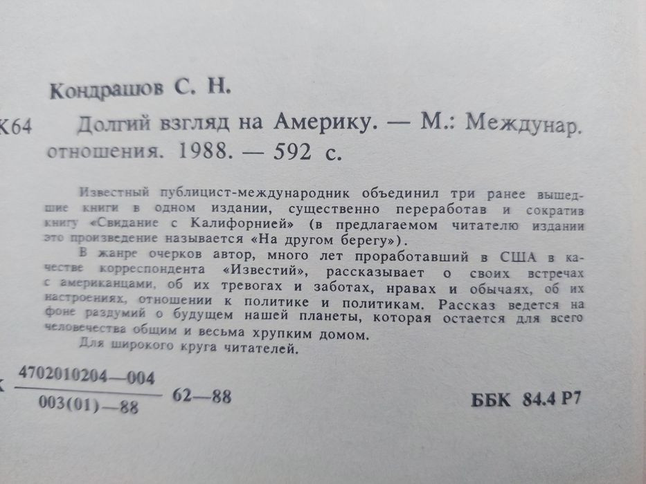 С. Кондрашов. Долгий взгляд на Америку. М. Стуруа. Этот безумный мир