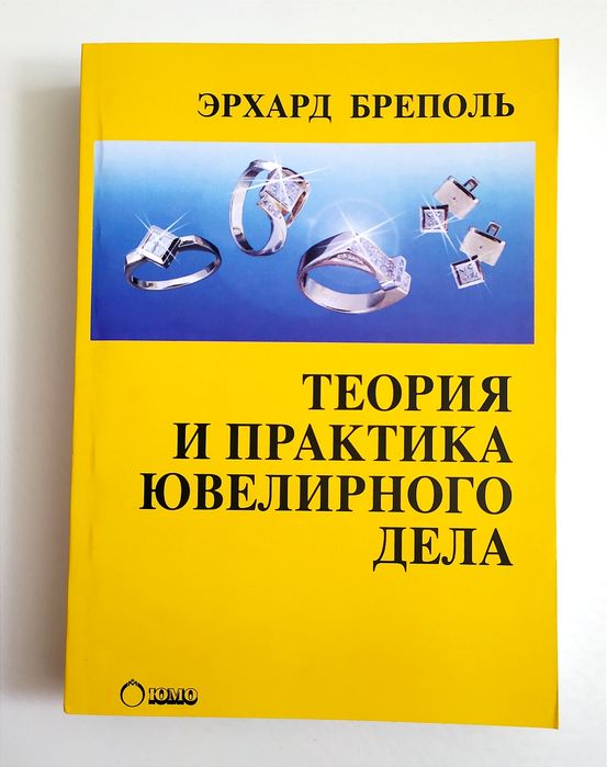 Ручное изготовление ювелирных украшений руководство ювелирное дело пособие ювелира