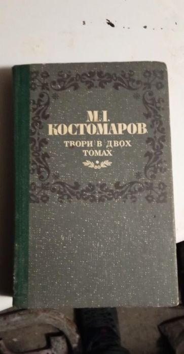 Костомаров. Твори в двох томах