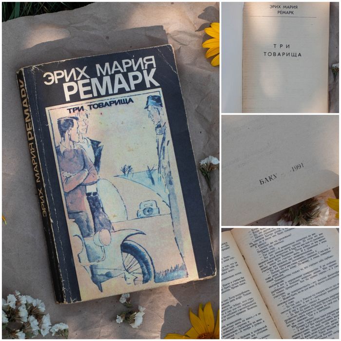Э.М. Ремарк. Три товарища