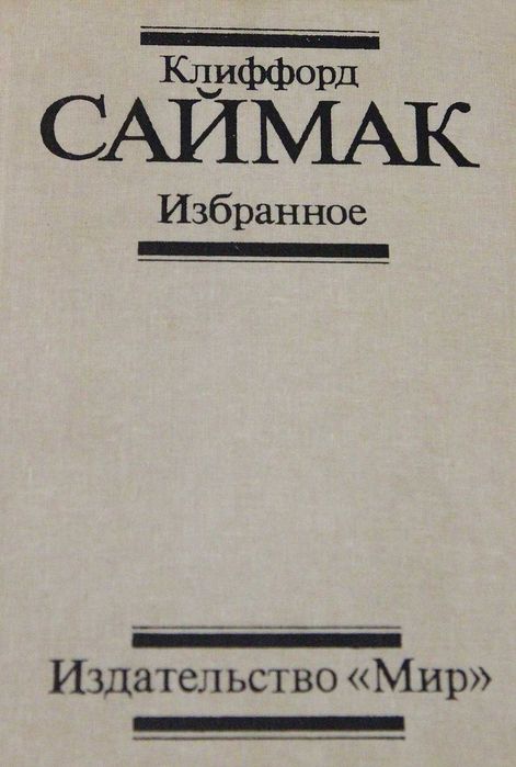 К. Саймак. Избранное