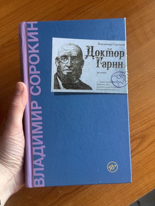 Владимир сорокин «доктор гарин»