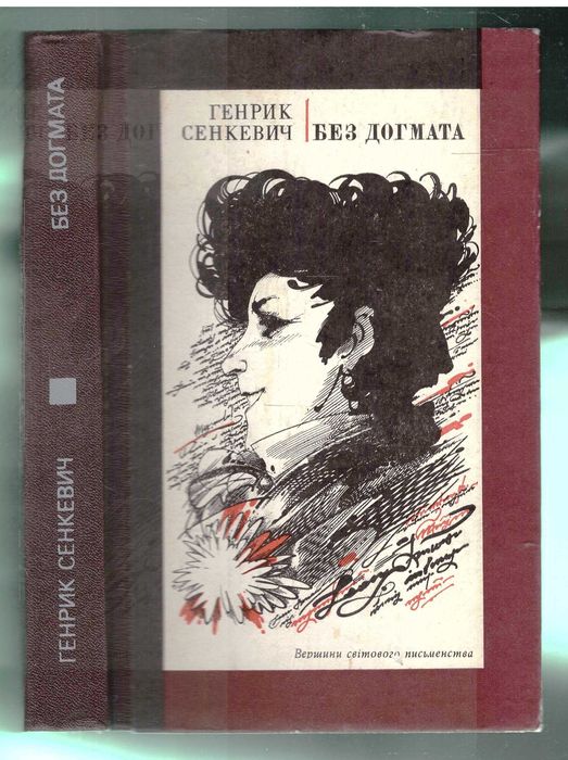 Г. Сенкевич. Без догмата