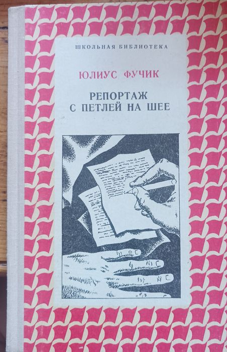 Ю. Фучик. Репортаж с петлей на шее