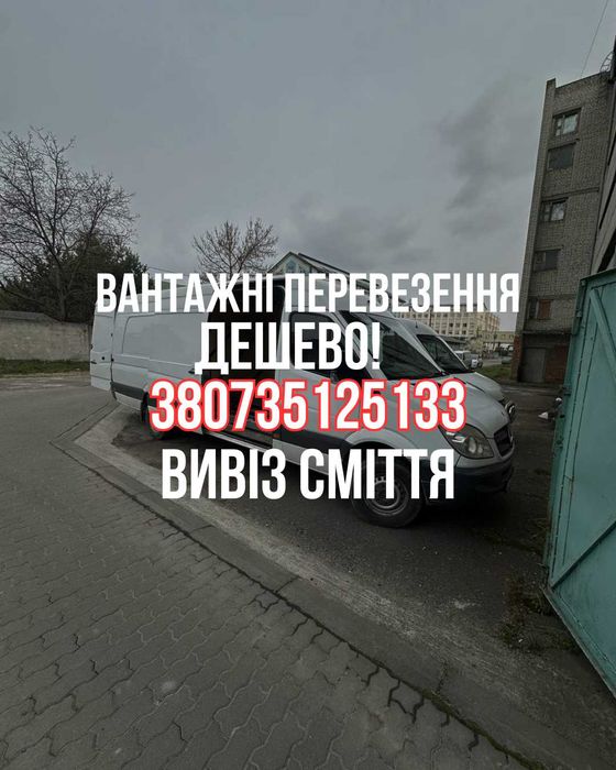 Вантажні перевезення Пустомити/вивіз та утилізація сміття(старі меблі,техніка,бій і тд.)/вантажники/переїзд/вантажне таксі