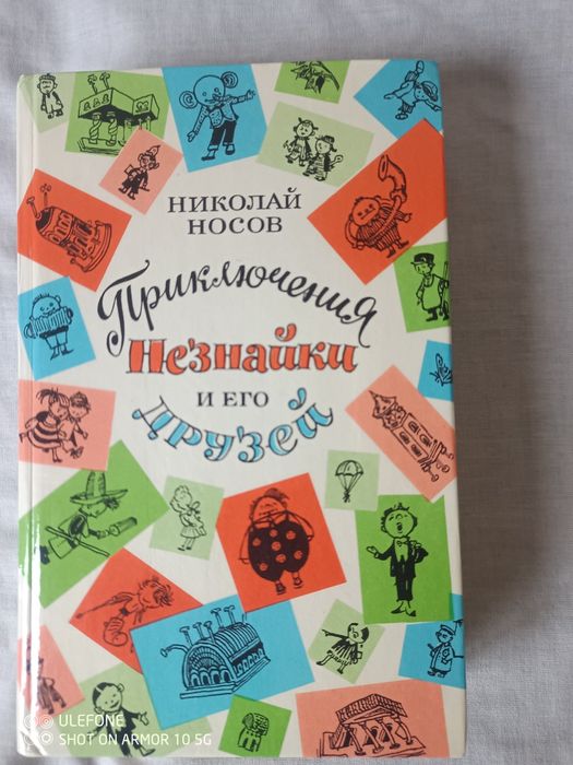 Н. Носов. Приключения Незнайки и его друзей