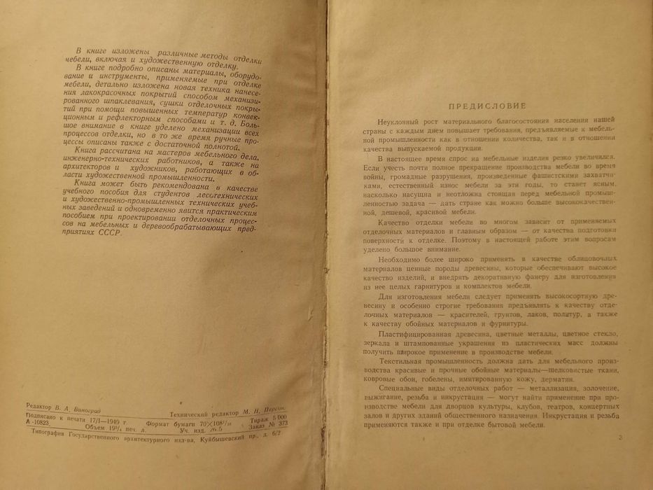 Отделка мебели В.Г. Осадчиев. 1949 год