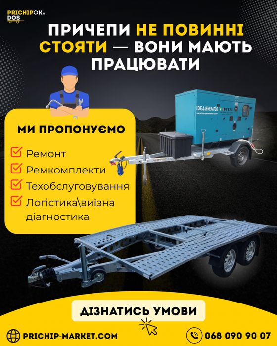 Ремонт прицепів/причепів,лафетів та платформ.