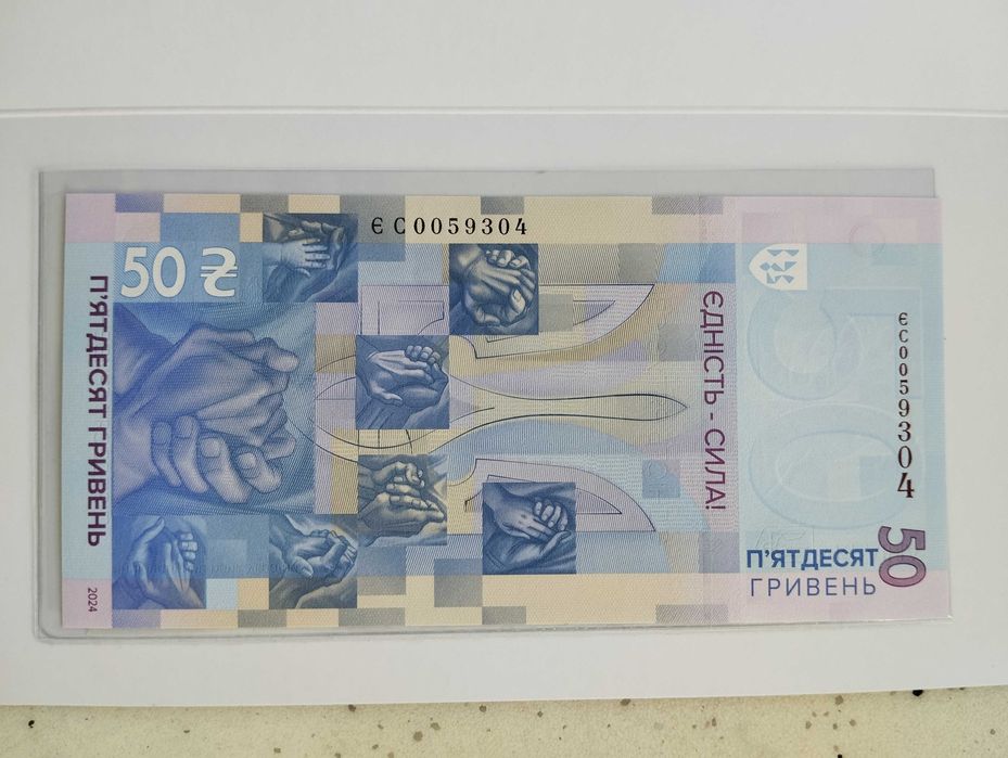 Пам'ятна банкнота 50 гривень "Єдність рятує світ"
