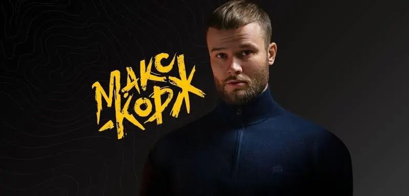 Продам 1 квиток на корцерт Макс Корж в Бухаресті