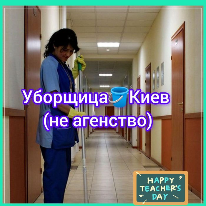НЕ ФИРМА! Уборка офиса Уборщица бизнесЦЕНТР Клининг Прибирання квартир