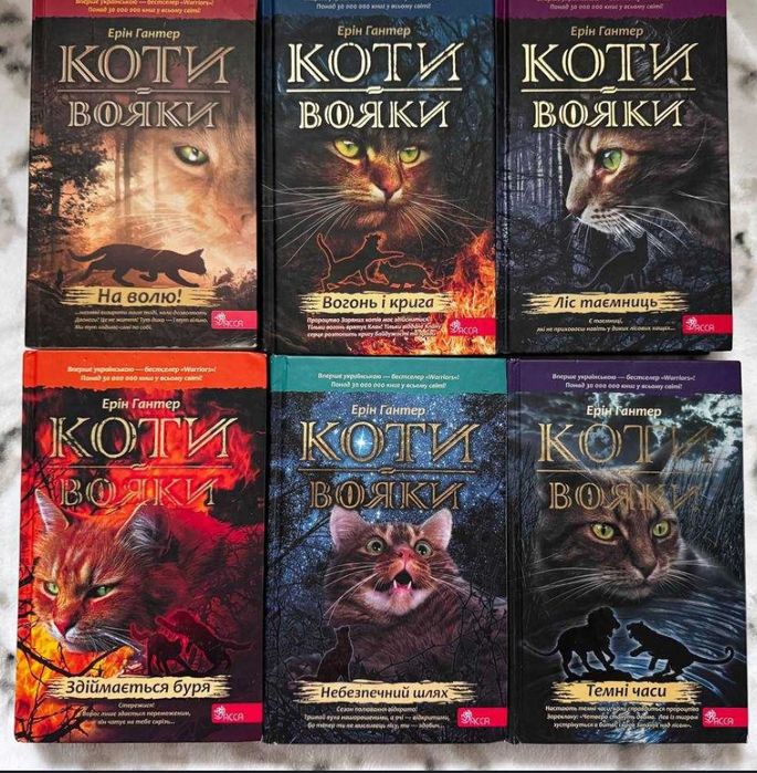 Коти-вояки, 1 та 2 цикли