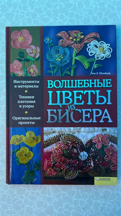 Книга Волшебные цветы из бисера