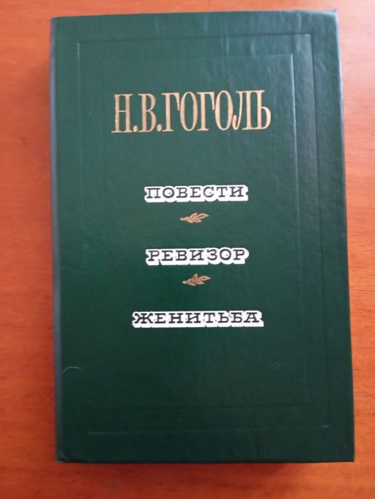 Н.В. Гоголь. Повести