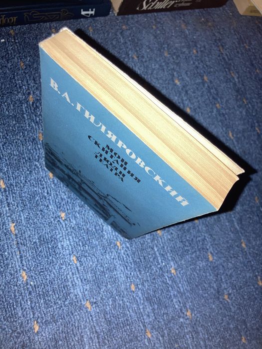 В. А. Гиляровский. Мои скитания. Люди театра. 1987