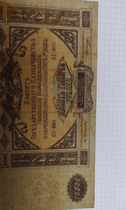 10000 рублей 1919 г.
