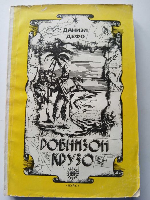 Д.Д. Дефо. Робинзон Крузо