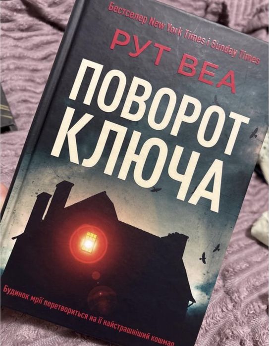 Книга Поворот Ключа  авторки Рут Веа