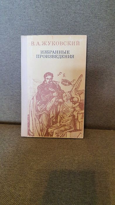 В.А. Жуковский. Избранные произведения