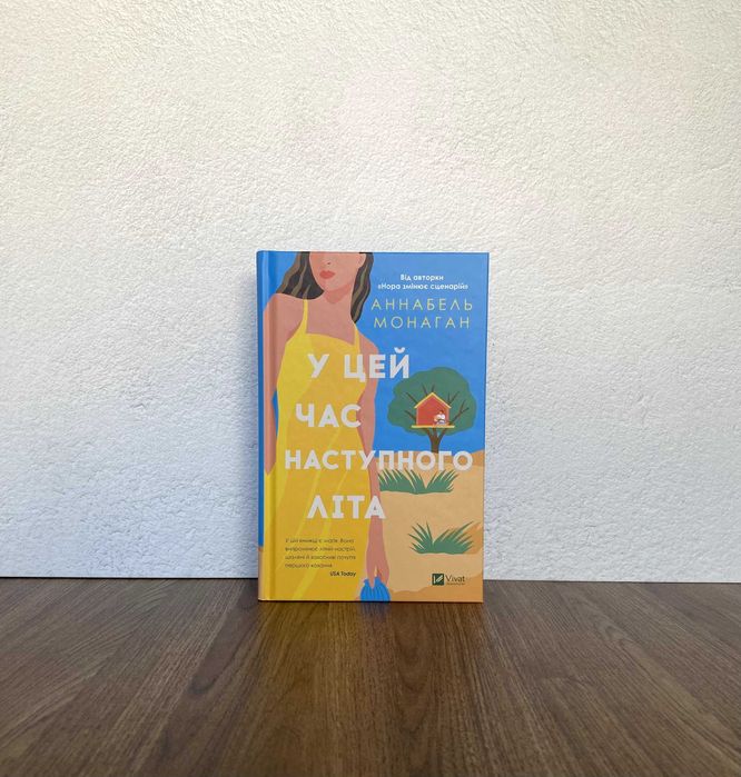 Книга У цей час наступного літа (Аннабель Монаган)