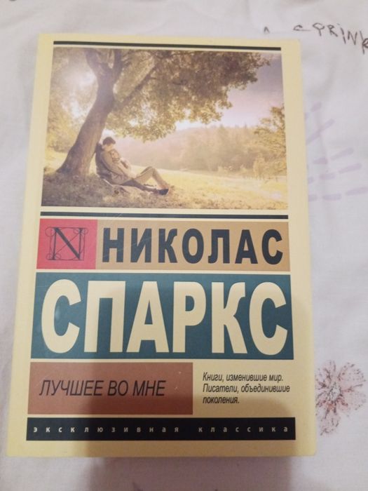 Ніколас Спаркс лучше во мне