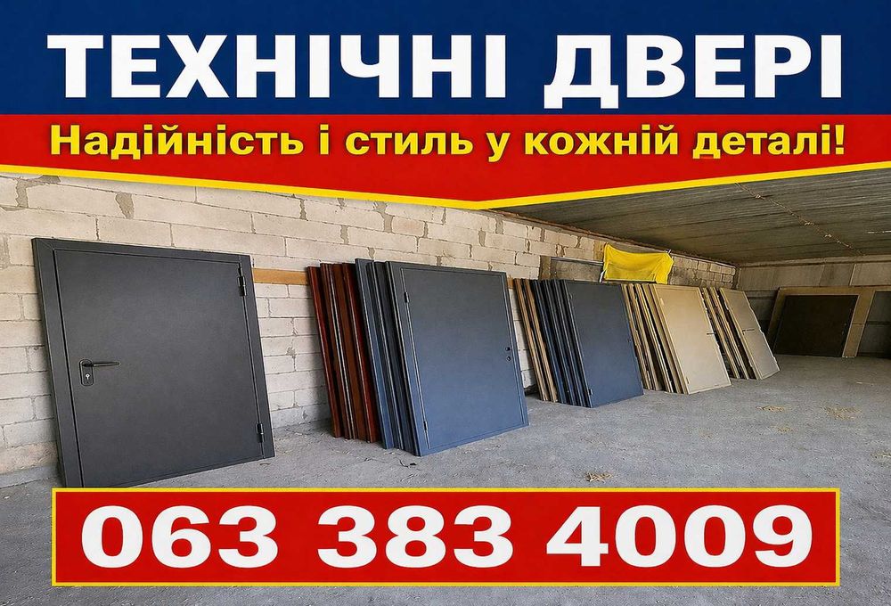 Технические двери Киев. Технічні металеві двері.