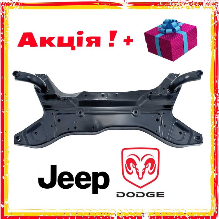 Підрамник передній балка передня Додж Калібер Джип Компас + Акция !
