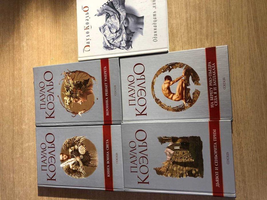 П. Коэльо. Пять книг