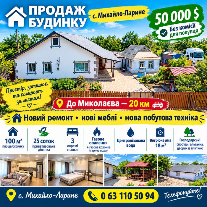 Продаж будинку 100 м² у с. Михайло-Ларине — новий ремонт, меблі та техніка