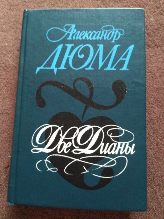 А. Дюма - "Две Дианы "