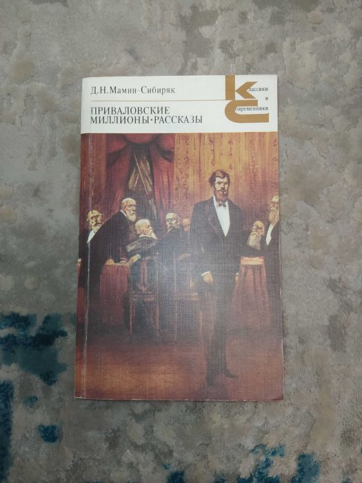 Д.Н. Мамин-Сибиряк. Приваловские миллионы. Рассказы