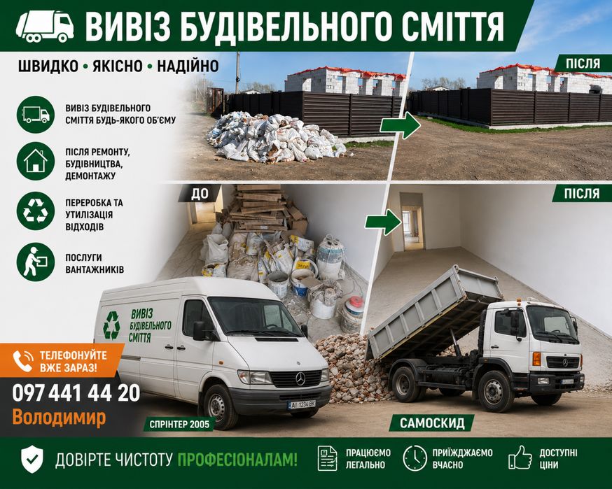 Вивіз сміття від 500 грн